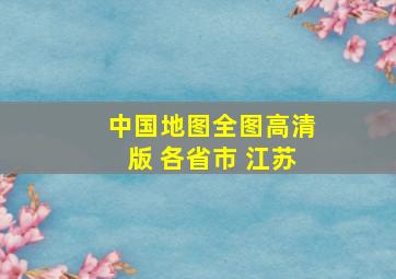 中国地图全图高清版 各省市 江苏